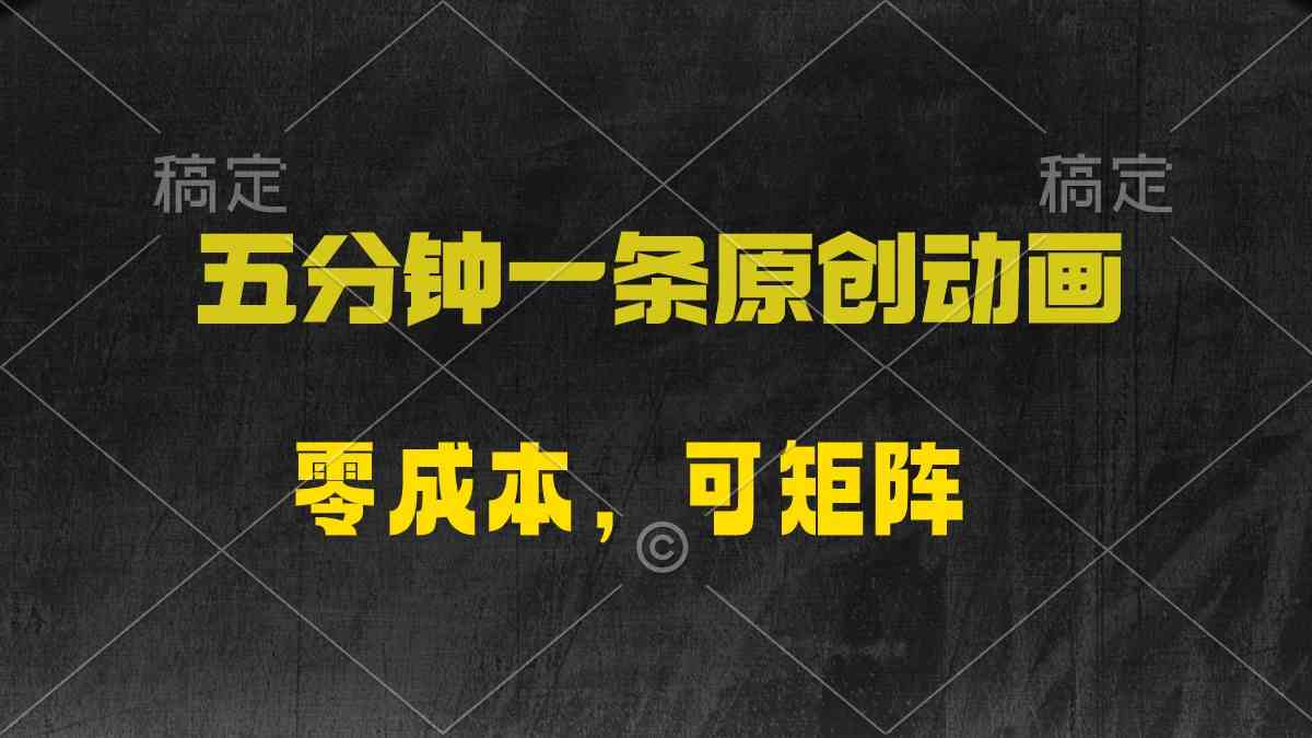 (10145期)五分钟一条原创动漫,零成本,可矩阵,日入2000+-优优云网创