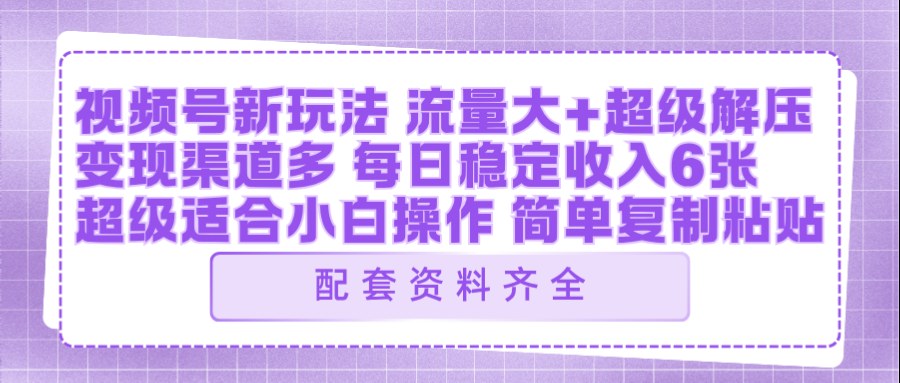 视频号新玩法：ai飞行视频玩法，每日稳定入账5张左右【配套齐全】-优优云网创