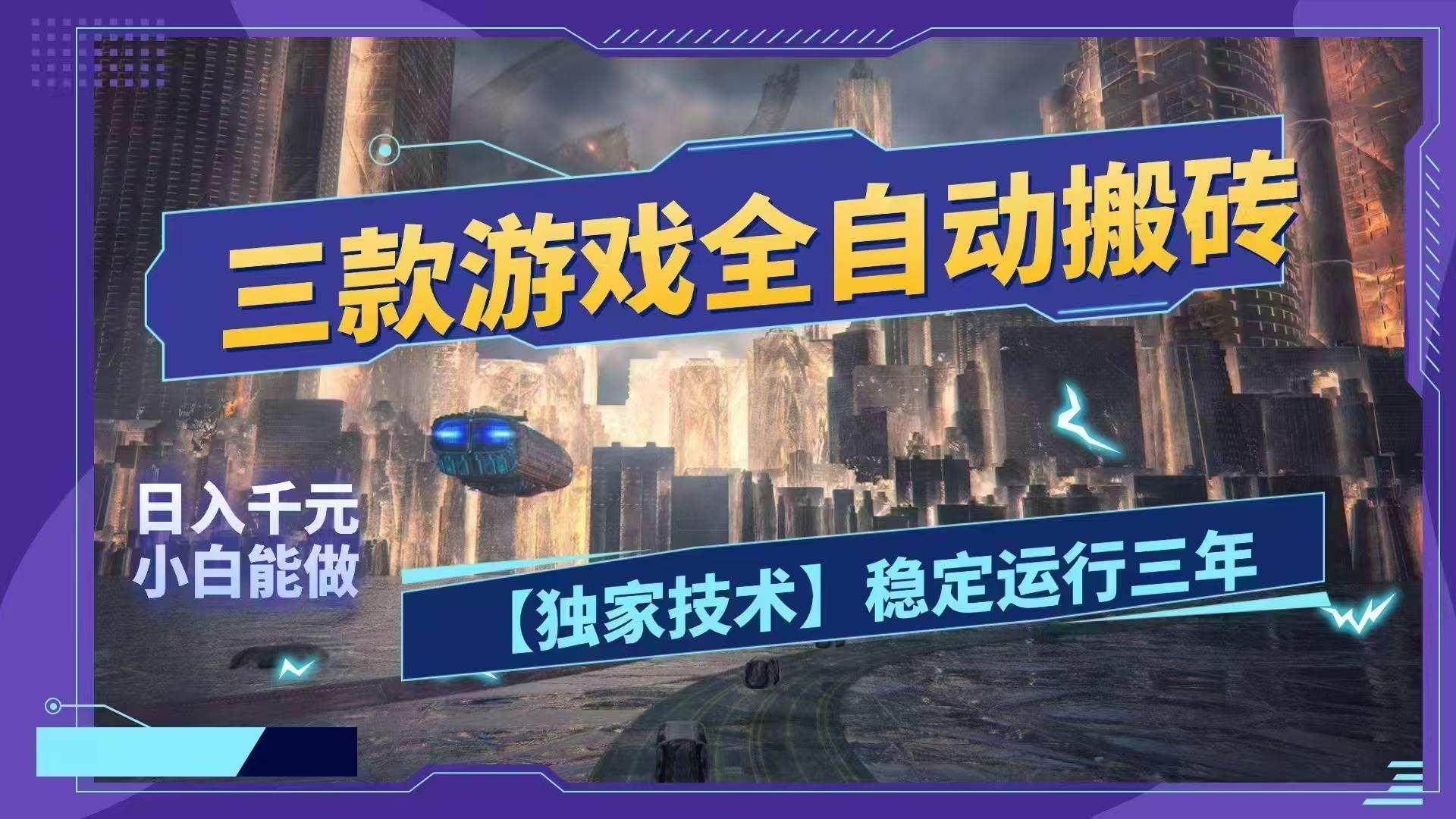 (18511期)三款游戏全自动搬砖,日入1000+,全天无人值守,绿色稳定!!-优优云网创