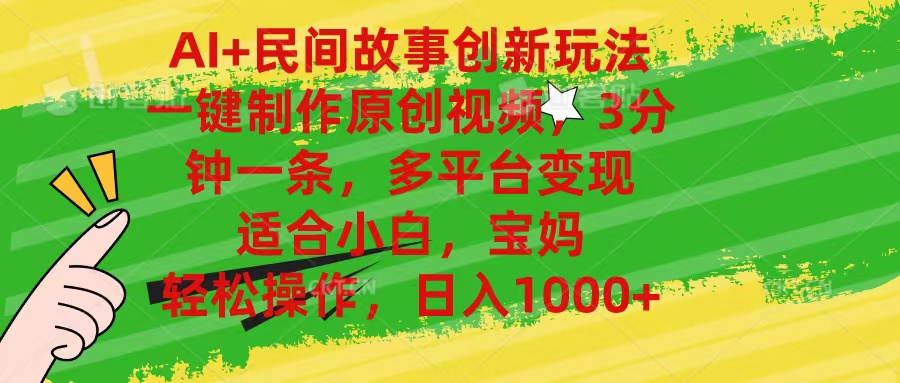 （11140期）AI+民间故事创新玩法,一键制作原创视频，3分钟一条，小白，宝妈，轻松…-优优云网创