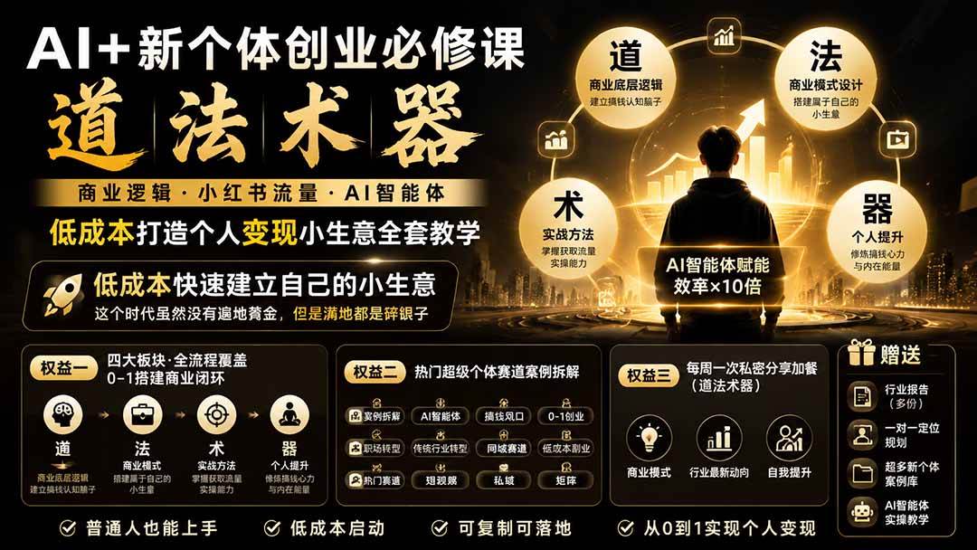 （20592期）AI+新个体创业必修课-更新0922｜道法术器｜商业逻辑·小红书流量·AI智能体｜低成本打造个人变现小生意全套教学-优优云网创-中创网