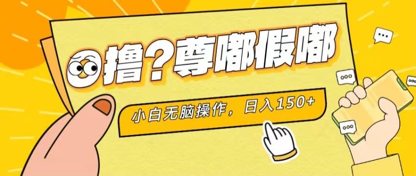 （11361期）最新项目 暴力0撸 小白无脑操作 无限放大 支持矩阵 单机日入280+-优优云网创