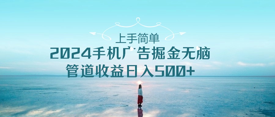 2024手机告点击广告掘金,上手简单无脑管道收益日入500+-优优云网创
