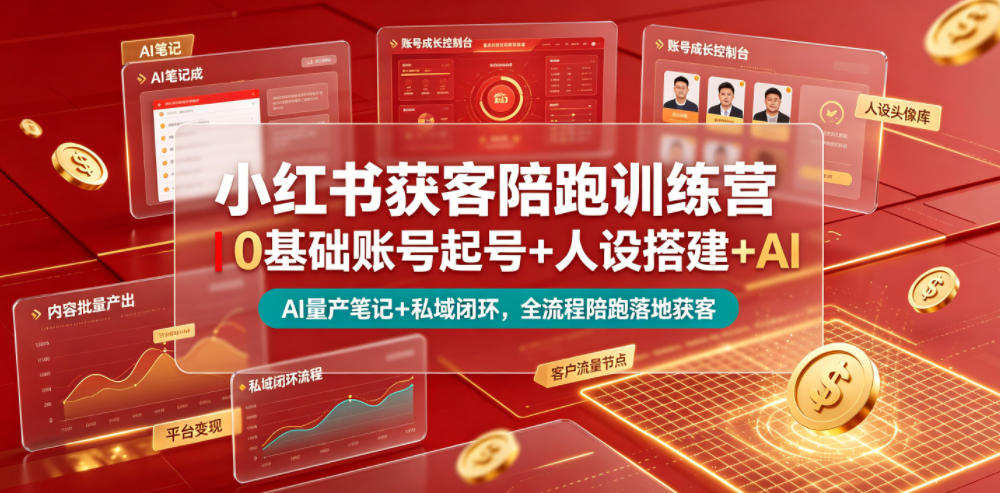 小红书获客陪跑训练营｜0基础账号起号+人设搭建+AI量产笔记+平台变现+私域闭环，全流程陪跑落地获客-优优云网创