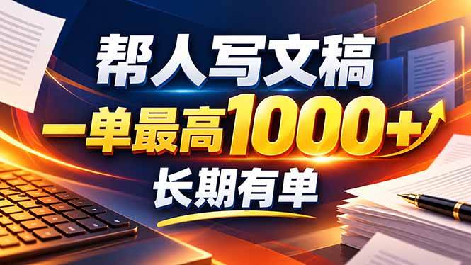 (20571期)不会写作也能干!AI 全自动生成文稿,一单纯赚 900+,全套接单模板直接搬!-优优云网创-中创网