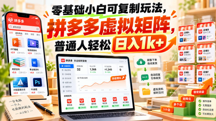 零基础小白可复制玩法,拼多多虚拟矩阵,普通人轻松日入1k+-优优云网创-中创网