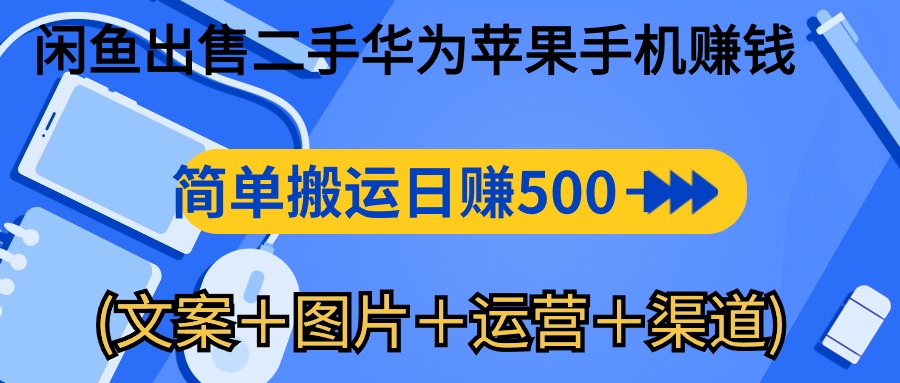 (10470期)闲鱼出售二手华为苹果手机赚钱,简单搬运 日赚500-1000(文案+图片+运…-优优云网创