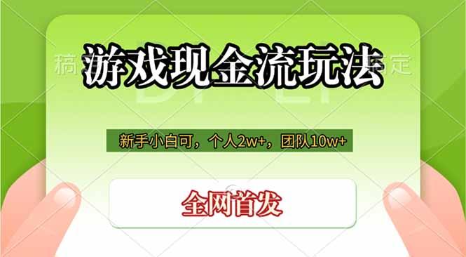 游戏现金流玩法,个人2w+,团队10w+,自己做老板-优优云网创
