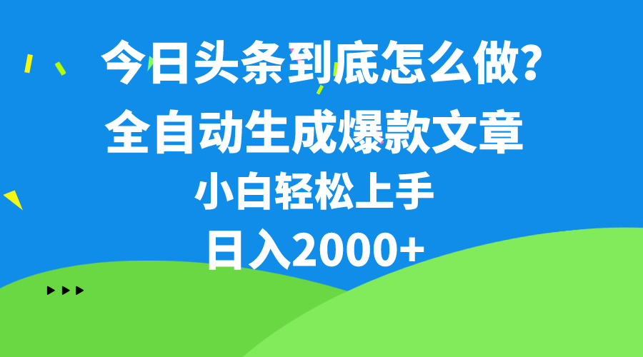 (10541期)今日头条最新最强连怼操作,10分钟50条,真正解放双手,月入1w+-优优云网创