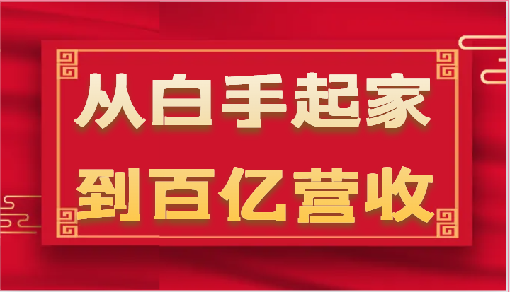 从白手起家到百亿营收,企业35年危机管理法则和幕后细节(17节)-优优云网创