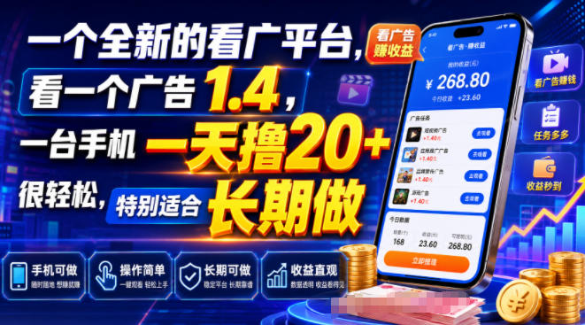 一个全新的看广平台，看一个广告1.4，一台手机一天撸20+很轻松，特别适合长期做【揭秘】-优优云网创