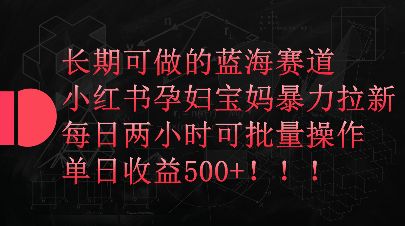 小红书孕妇宝妈暴力拉新玩法,长期可做蓝海赛道,每日两小时收益500+可批量-优优云网创
