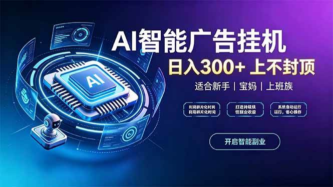 (20414期)上班族、宝妈的被动副业!AI广告挂机24小时自动跑-优优云网创-中创网