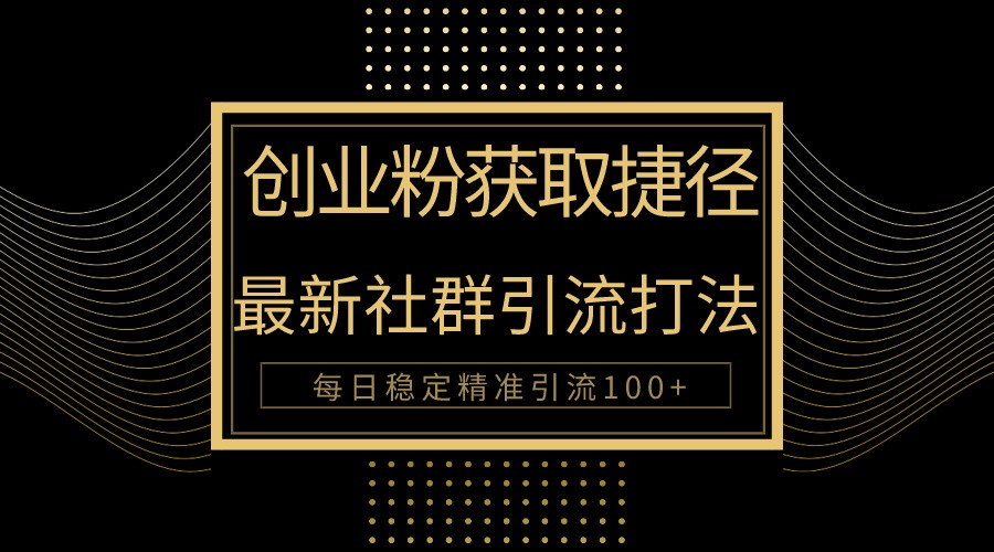 创业粉捷径!最新被动引流方法大揭秘,实现每日100+精准引流-优优云网创
