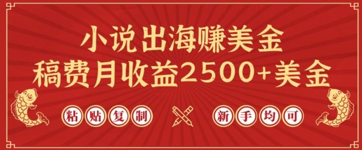 小说出海赚美金,稿费月收益2500+美金,仅需chatgpt粘贴复制,新手也能玩转【揭秘】-优优云网创