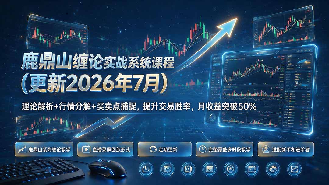 鹿鼎山缠论实战系统课程(更新26年7月-优优云网创
