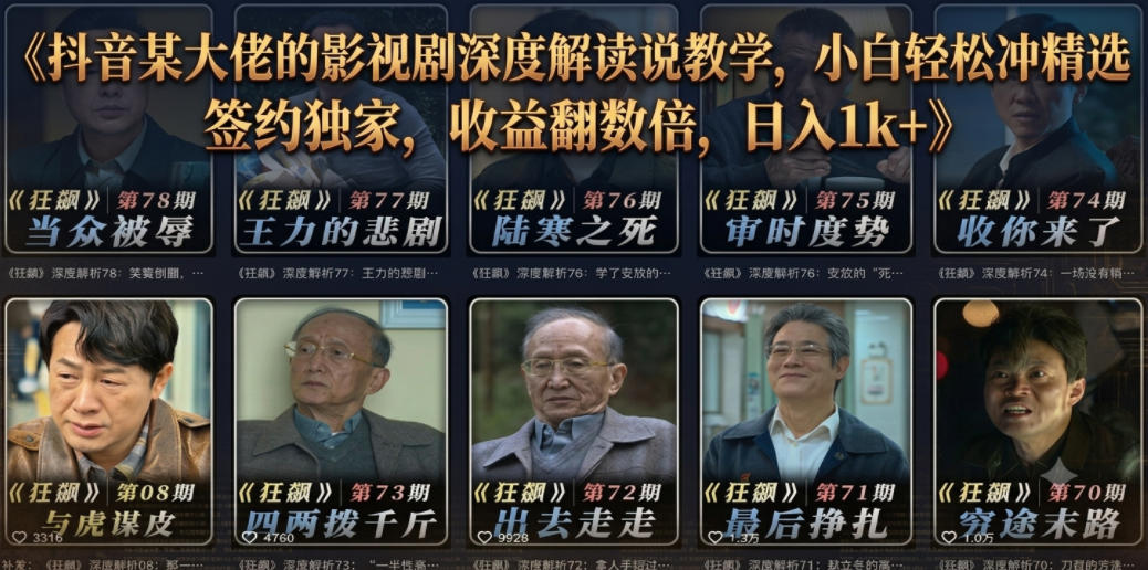 抖音某大佬的影视剧深度解读解说教学,小白轻松冲精选签约独家,收益翻数倍,日入1k+-优优云网创