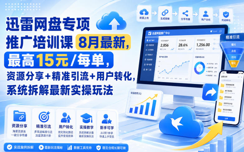 迅雷网盘专项推广培训课9月最新,最高15米/每单,资源分享+精准引流+用户转化,系统拆解最新实操玩法(更新0915)-优优云网创-中创网