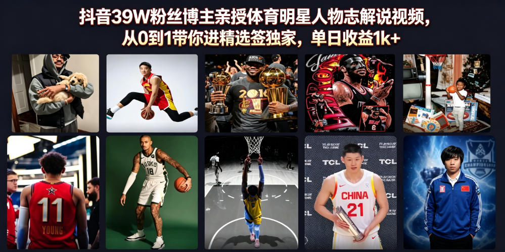 抖音39W粉丝博主亲授体育明星人物志解说视频，从0到1带你进精选签独家，单日收益1k+-优优云网创