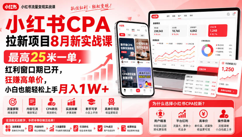 小红书CPA拉新项目8月新实战课,最高25米一单,红利窗口期已开,狂賺高单价,小白也能轻松上手月入1W+(更新0915)-优优云网创-中创网