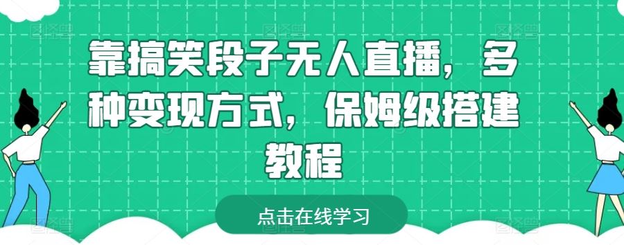 靠搞笑段子无人直播,多种变现方式,保姆级搭建教程【揭秘】-优优云网创