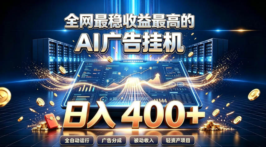 全网最稳收益最高的AI智能广告挂G项目,日入400+,真正的躺賺项目【揭秘】-优优云网创-中创网