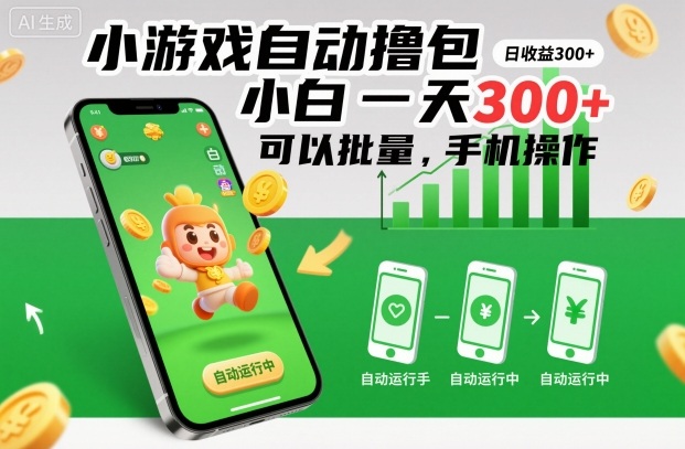 小游戏自动撸包,小白一天300+,可以批量,手机操作【揭秘】-优优云网创
