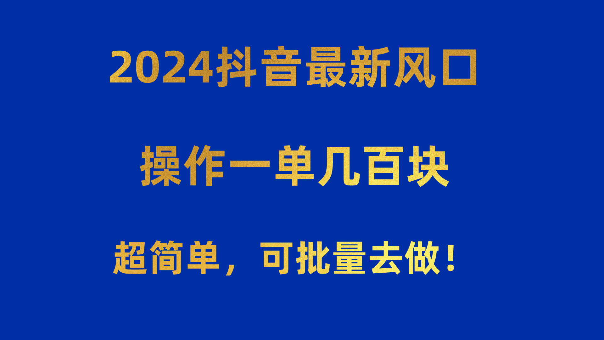 （10413期）2024抖音最新风口！操作一单几百块！超简单，可批量去做！！！-优优云网创