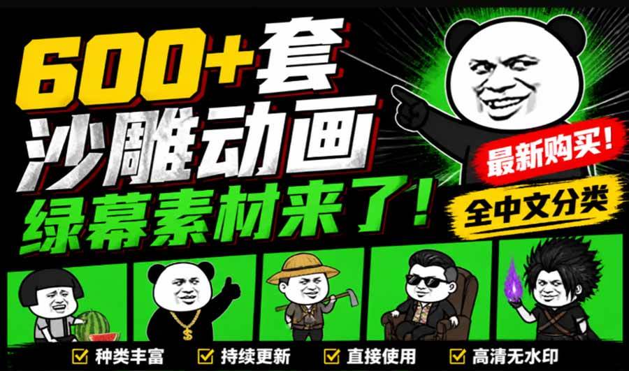 (20319期)600+套沙雕动画绿幕素材来了!最新购买,全中文分类,支持一键绿幕抠出使用,沙雕动画制作必备素材包-优优云网创-中创网