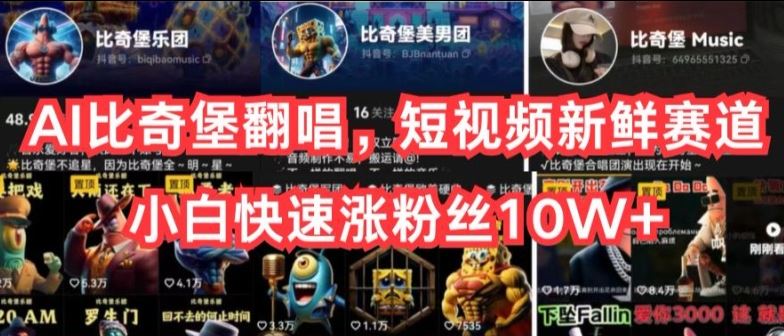 AI比奇堡翻唱,短视频新鲜赛道,小白快速涨粉丝10W+【揭秘】-优优云网创