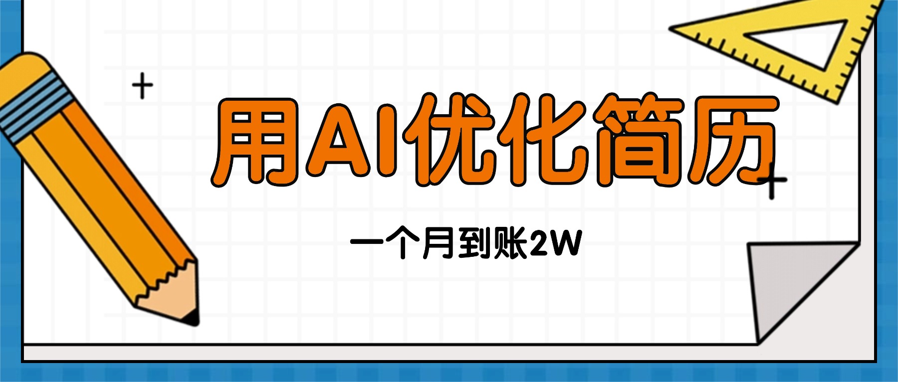 今年找工作难，单子做不完，用AI优化简历，稳定月入2万-优优云网创