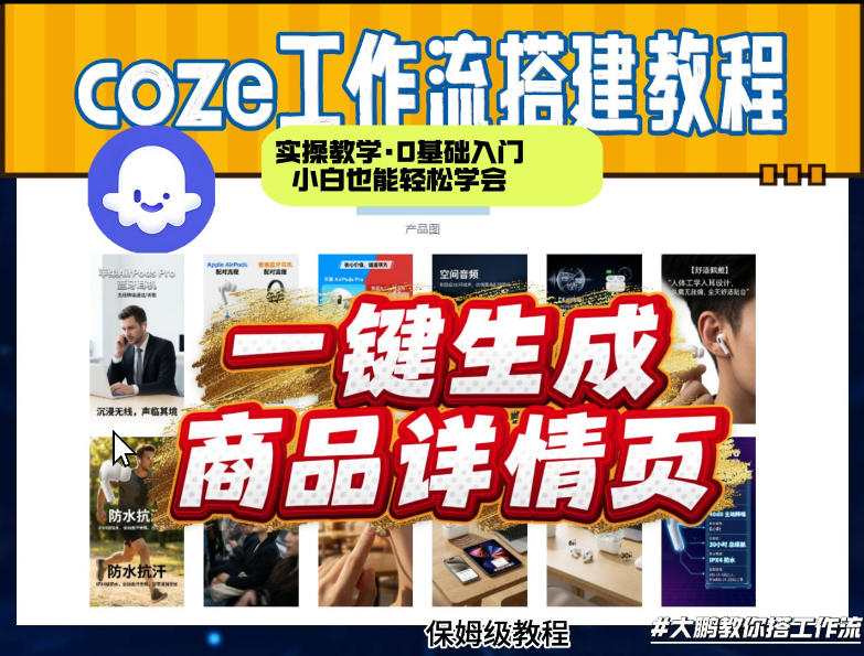 coze扣子智能体一键生成商品详情页,实操教学,0基础入门小白也能轻松学会-优优云网创