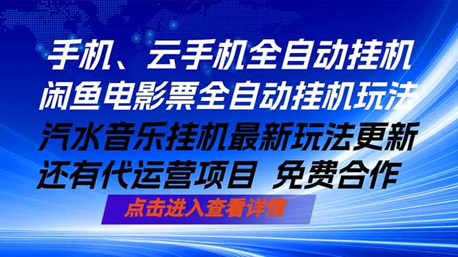 ai手机全自动挂机,汽水音乐人最新挂机玩法,闲鱼电影票全自动,任选其一,月入过万不是梦-优优云网创