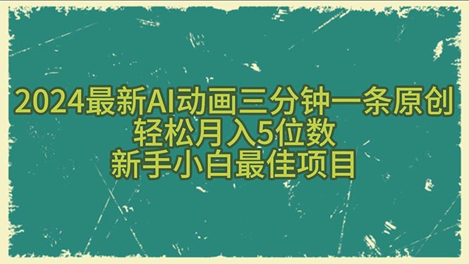 (10737期)2024最新AI动画三分钟一条原创,轻松月入5位数,新手小白最佳项目-优优云网创