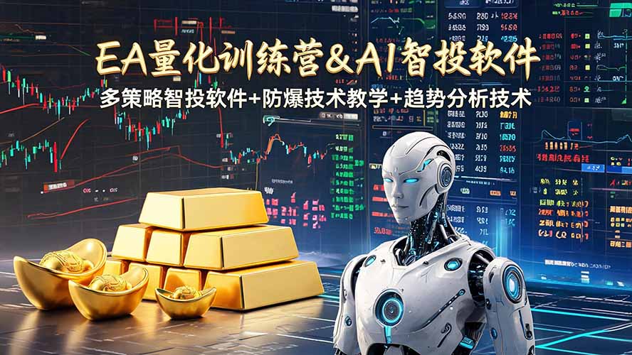 EA量化软件+趋势分析操作技术，无爆仓日入200U,小白也可以快速学习拿结果-优优云网创