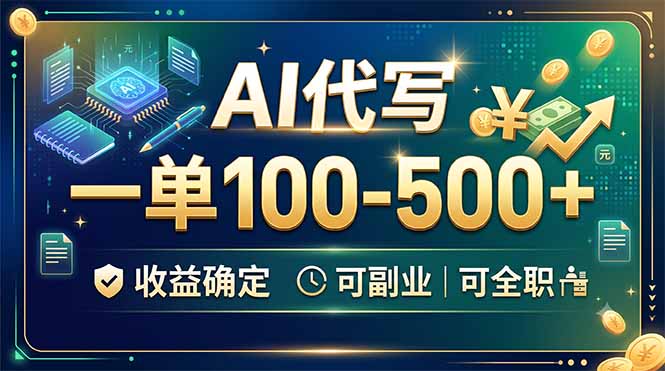 AI代写，一单100-500+，收益确定，可副业可全职-优优云网创