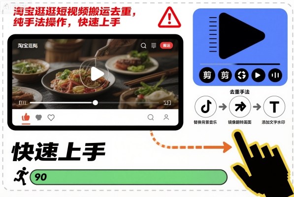 淘宝逛逛短视频搬运去重,纯手法操作,快速上手-优优云网创