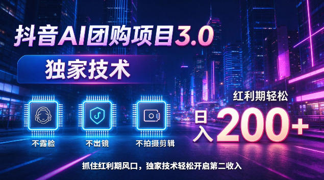 抖音AI团购项目3.0，独家技术，不露脸不出境不剪辑拍摄，红利期轻松日入200+【揭秘】-优优云网创-中创网