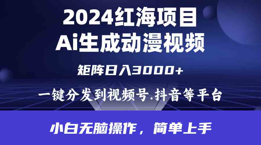 (9892期)2024年红海项目.通过ai制作动漫视频.每天几分钟。日入3000+.小白无脑操…-优优云网创