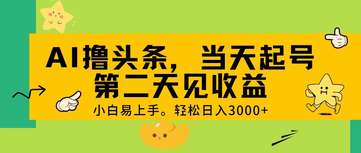 (11314期) AI撸头条,轻松日入3000+,当天起号,第二天见收益。-优优云网创