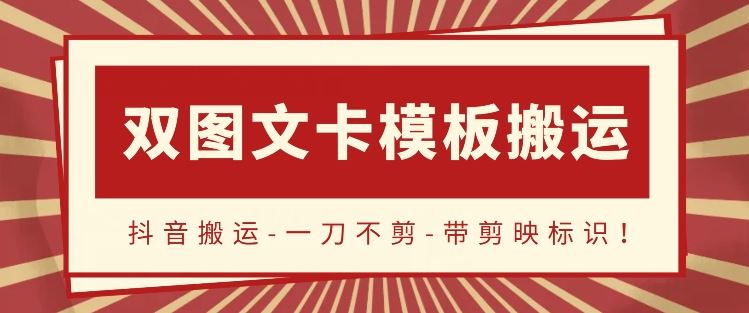 抖音搬运,双图文+卡模板搬运,一刀不剪,流量嘎嘎香【揭秘】-优优云网创