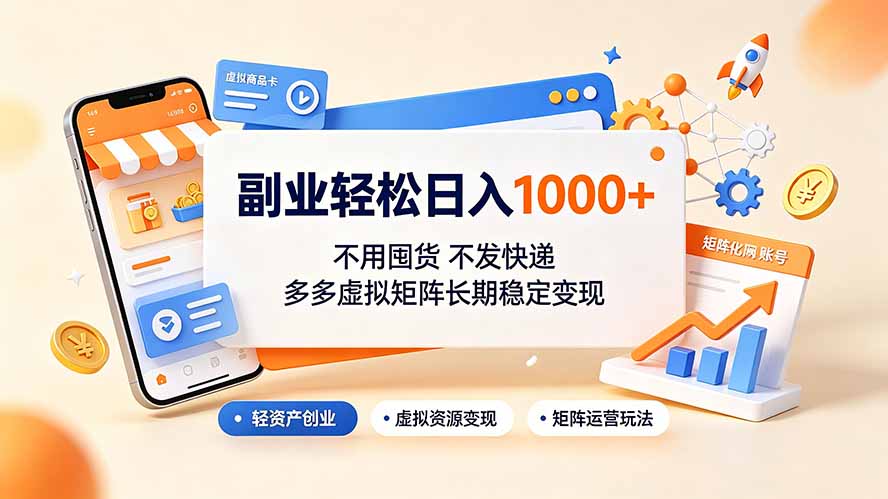 副业轻松日入1000+,不用囤货不发快递,多多虚拟矩阵长期稳定变现-优优云网创