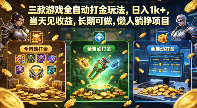 三款游戏全自动打金玩法,日入1k+,当天见收益,长期可做,懒人躺挣项目【揭秘】-优优云网创