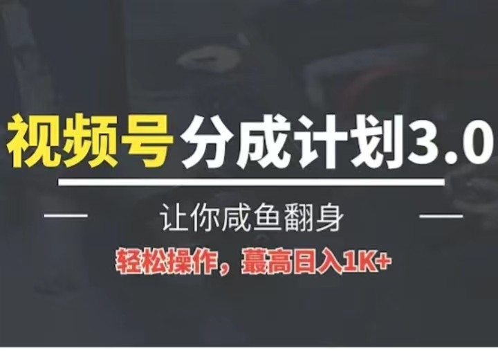24年视频号冷门蓝海赛道,操作简单,单号收益可达四位数-优优云网创