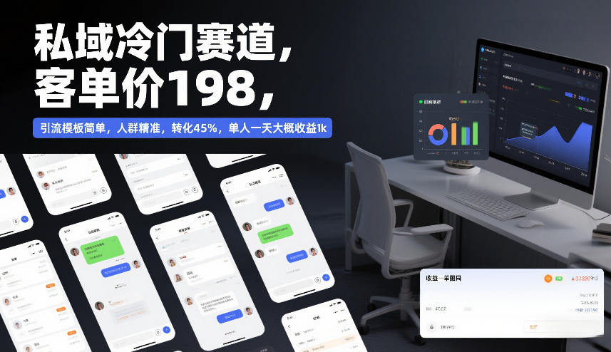 私域冷门赛道,客单价198,引流模板简单,人群精准,转化45%,单人一天大概收益1k-优优云网创
