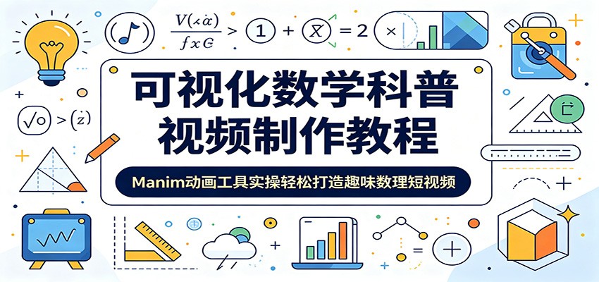 可视化数学科普视频制作教程:Manim动画工具实操轻松打造趣味数理短视频-优优云网创