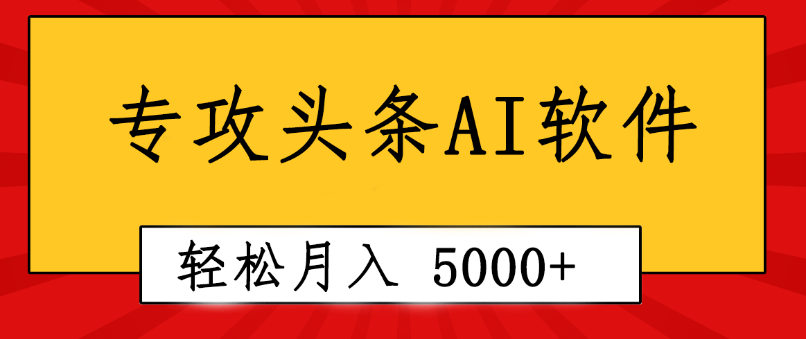 (10573期)专业成文AI写作软件出现:2分钟搞定原创,轻松月入5000+,小白福利-优优云网创