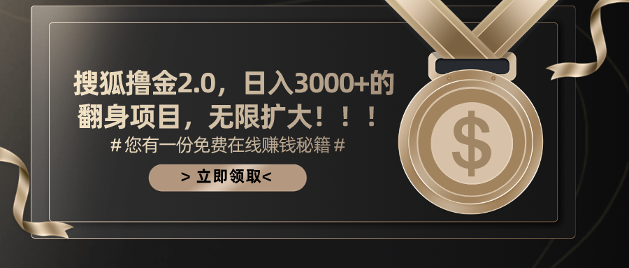 (11196期)搜狐撸金2.0日入3000+,可无限扩大的翻身项目-优优云网创