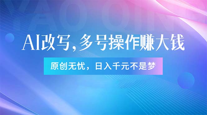 （11329期）头条新玩法：全自动AI指令改写，多账号操作，原创无忧！日赚1000+-优优云网创