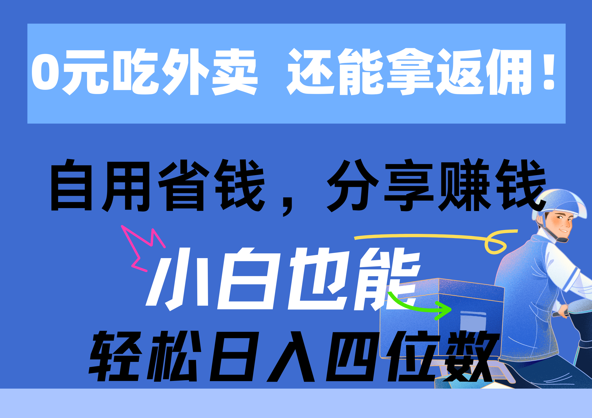 (11037期)0元吃外卖, 还拿高返佣!自用省钱,分享赚钱,小白也能轻松日入四位数-优优云网创
